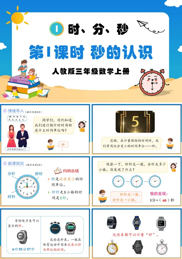 人教版三年级数学上册第1课时秒的认识PPT课件含教案