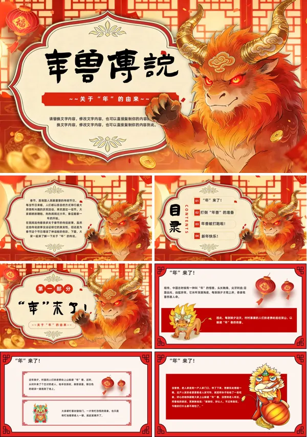 年俗故事年兽传说故事分享讲解PPT课件含讲稿