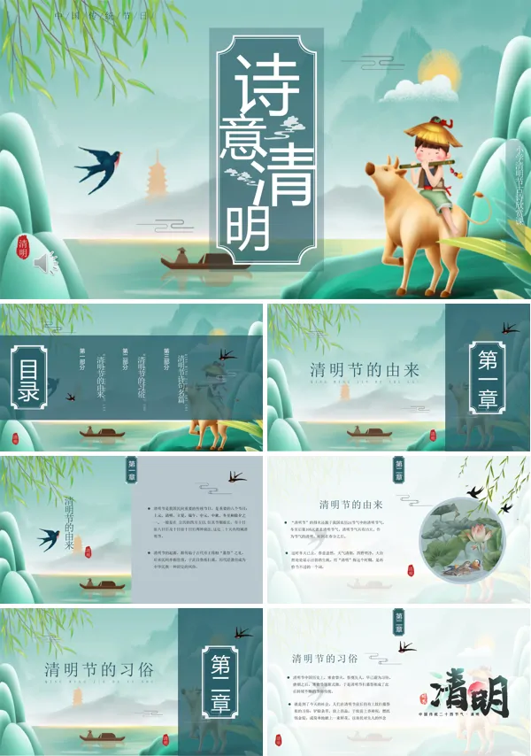 清明节古诗词PPT模板