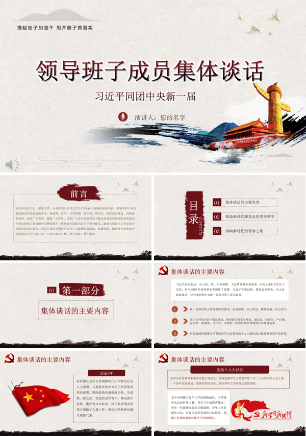 领导班子成员集体谈话PPT模板