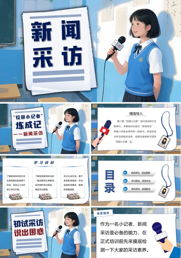 八年级语文上册《任务二：新闻采访》PPT课件含教案