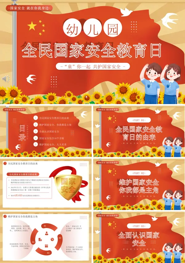 幼儿园全民国家安全教育日PPT模板含讲稿