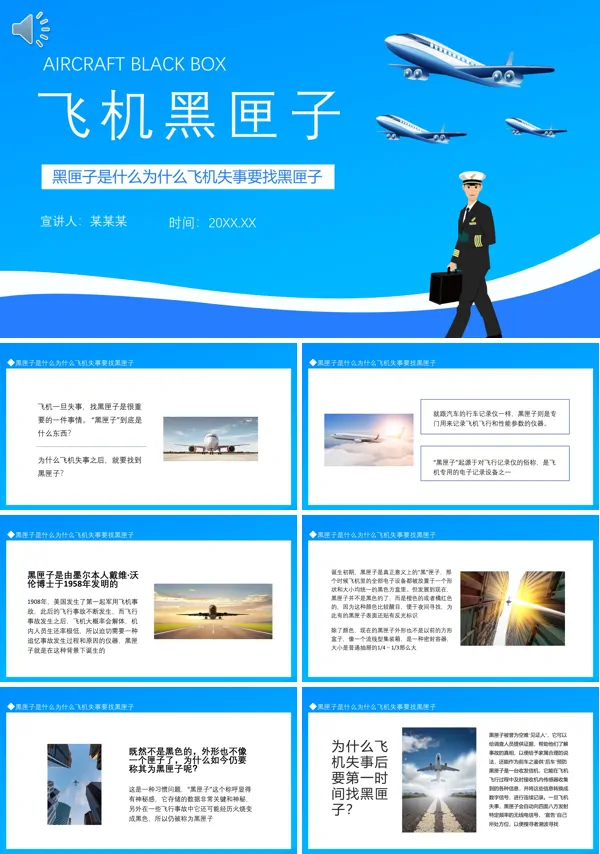 飞机黑匣子简介PPT动态模板