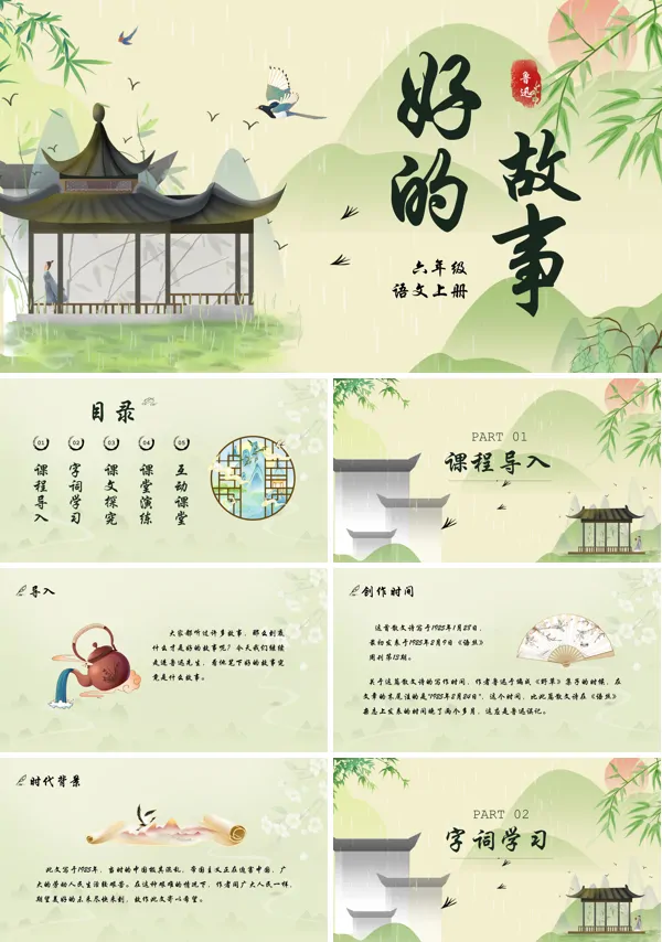 好的故事PPT课件免费下载