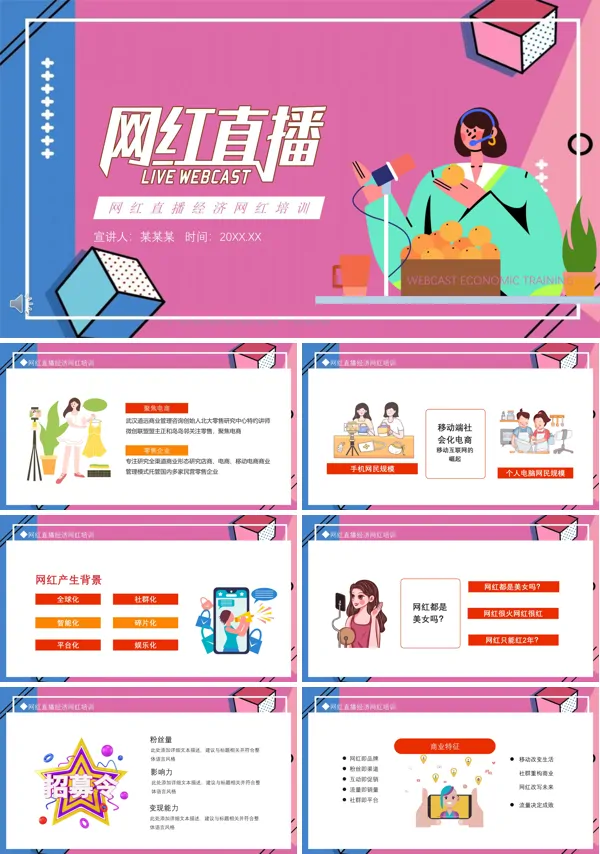 网红直播经济网红培训课件PPT