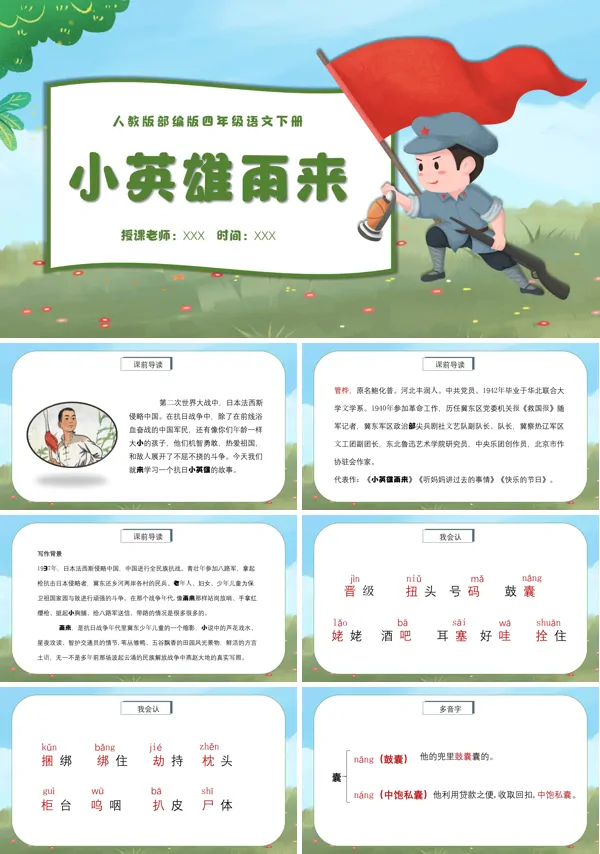 小英雄雨来ppt课件完整版