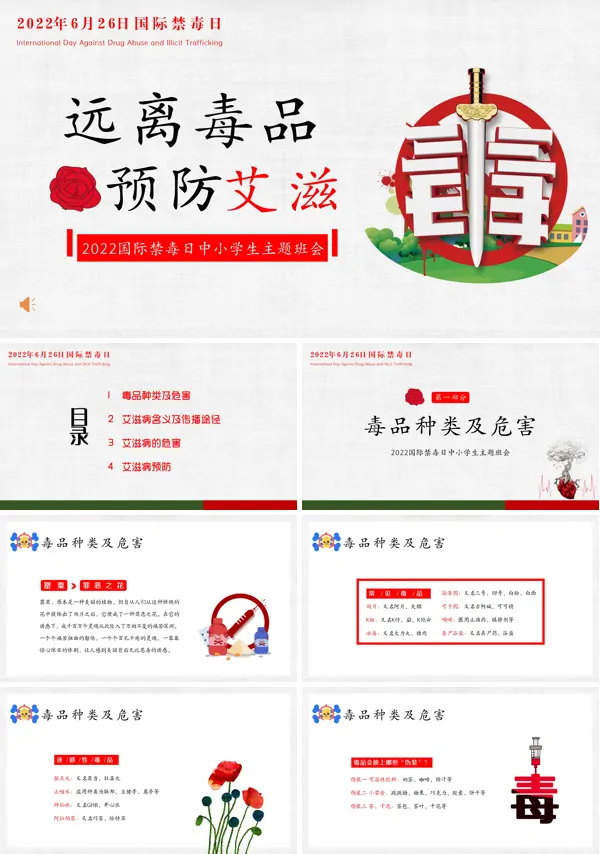 远离毒品预防艾滋主题班会PPT模板含讲稿