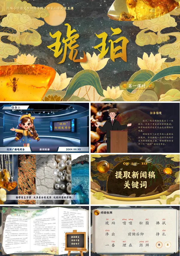 部编小学语文四年级下册琥珀PPT课件含教案