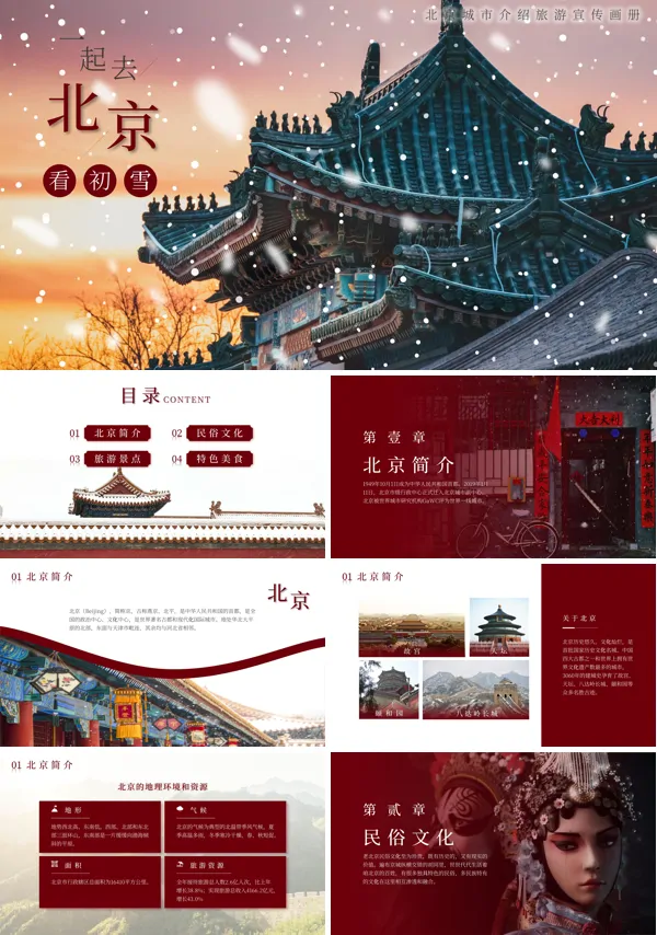 北京旅游旅行宣传画册PPT模板