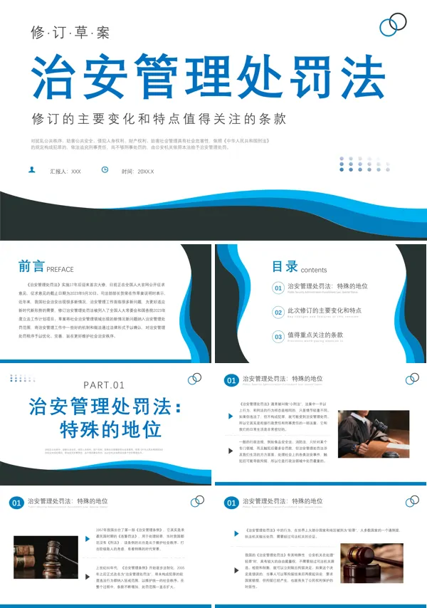 中华人民共和国治安管理处罚法ppt课件