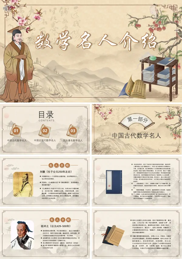 著名数学家介绍PPT课件免费下载