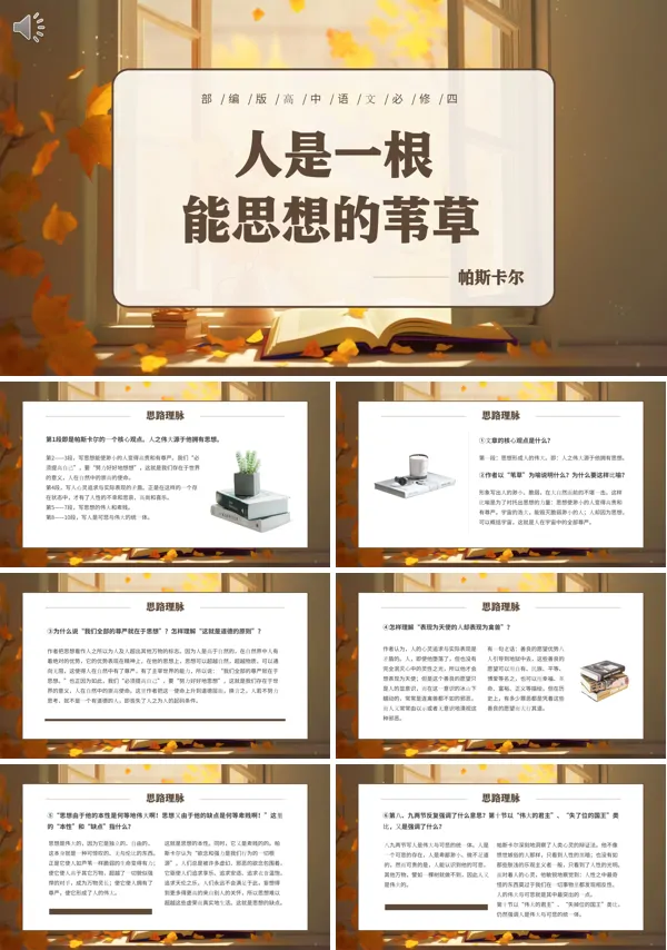 人是一根能思想的苇草原文必修四PPT课件