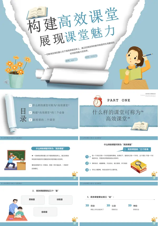 构建生动而高效的课堂PPT课件