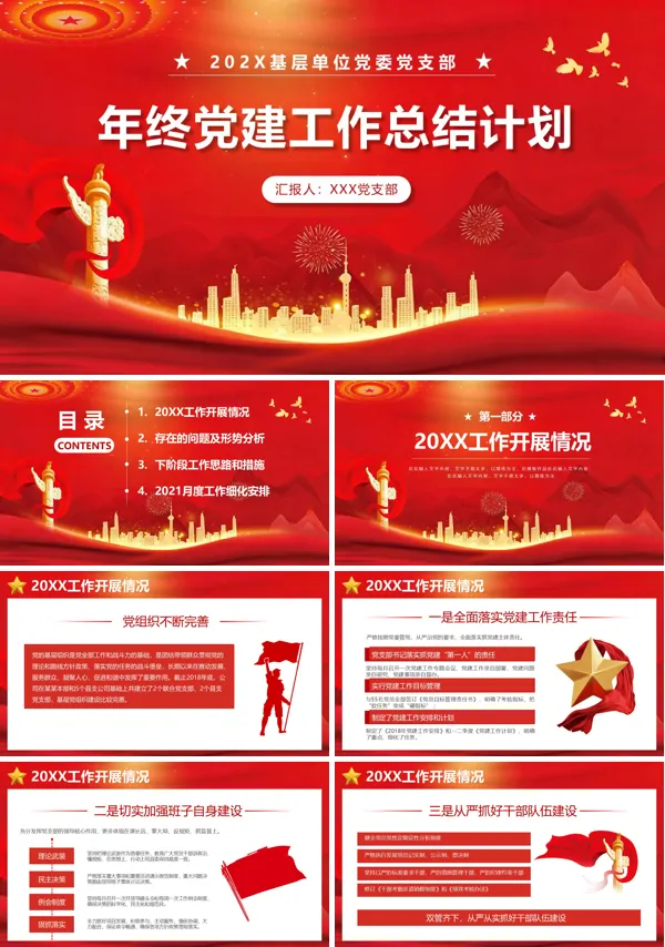 党建工作总结党支部年终述职总结PPTPPT含讲稿