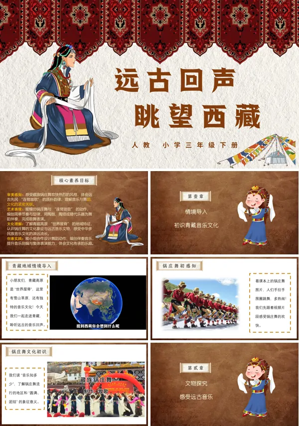 第四单元《远古回声，眺望西藏》三年级下册音乐人教ppt教案（教案）