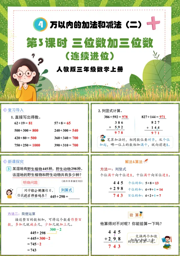 人教版三年级数学上册第3课时三位数加三位数（连续进位）PPT课件