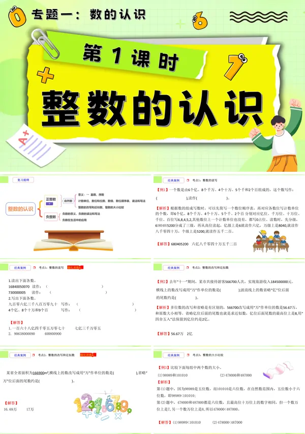 小升初数学课件第1课时《数的认识—整数的认识》PPT含教案