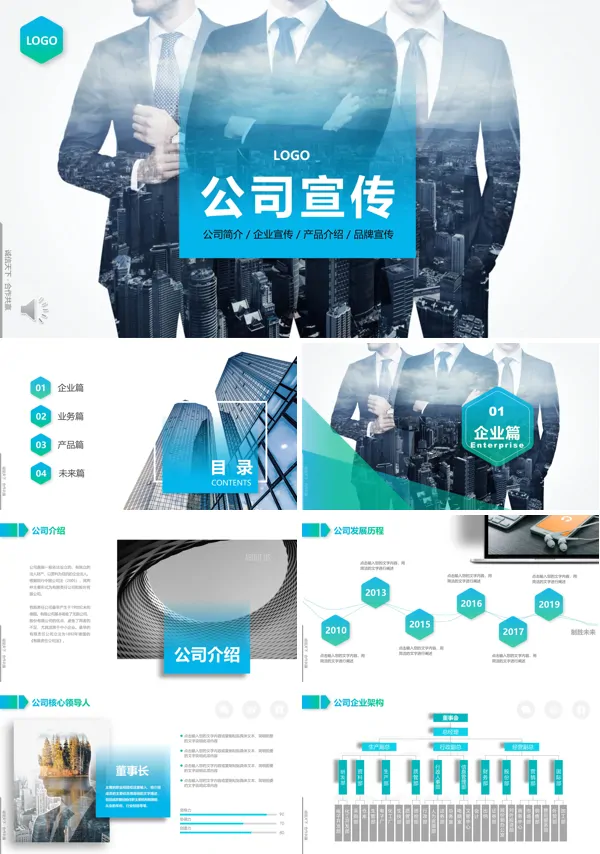 公司企业介绍PPT模板
