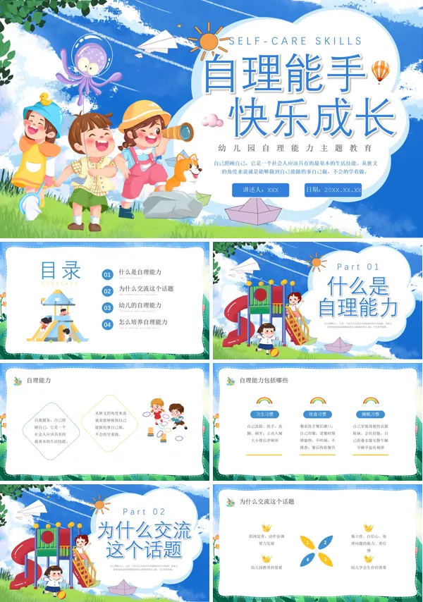 培养孩子的自理能力幼儿园主题班会PPT课件