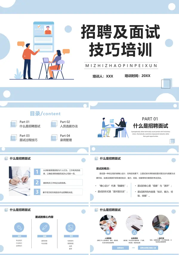 招聘及面试技巧培训PPT课件免费下载