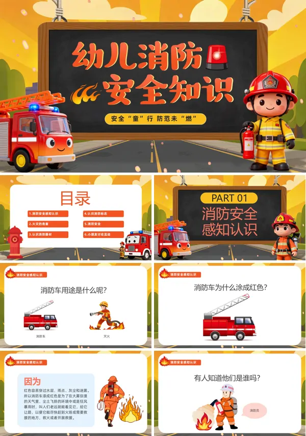 幼儿消防安全主题班会PPT模板含讲稿