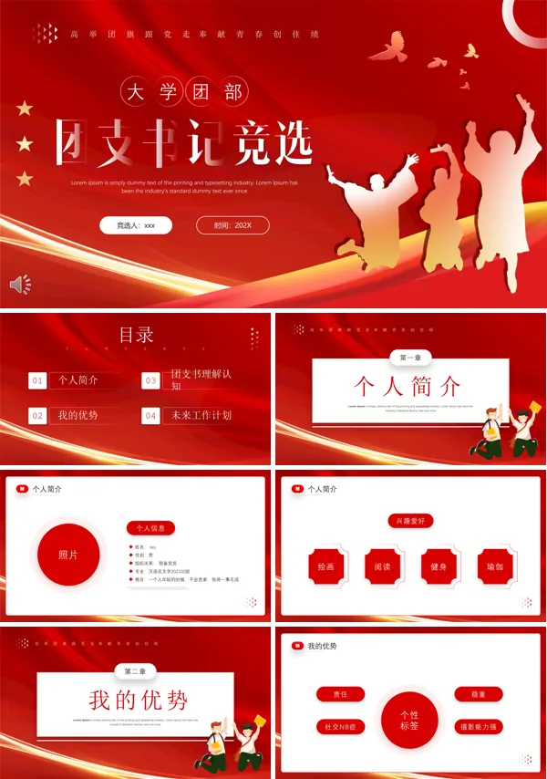 大学团部团支书记竞选PPT
