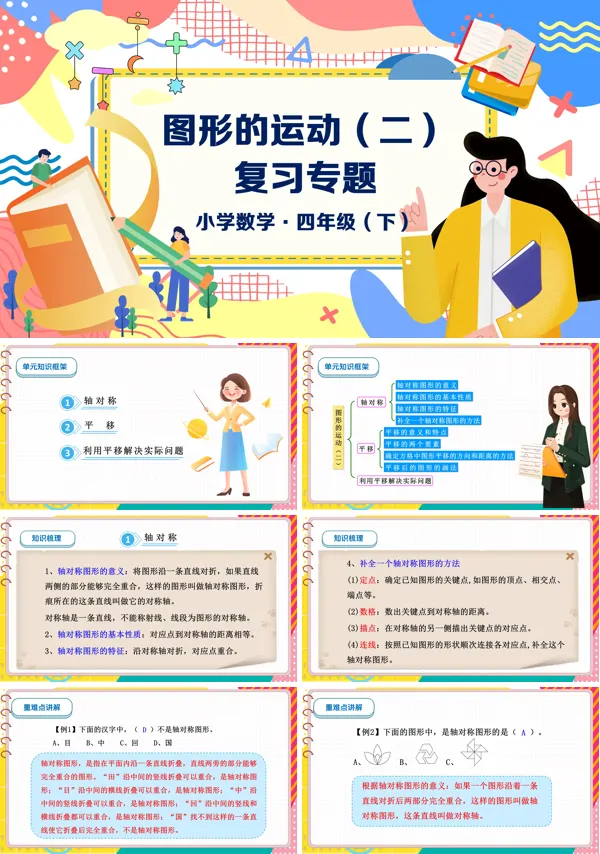 数学四年级下册第七单元图形的运动（二）单元复习PPT课件含教案