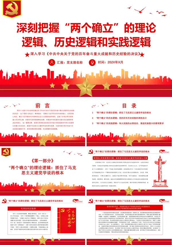 红色精品深入学习《中共中央关于党的百年奋斗重大成就和历史经验的决议》专题党课PPT