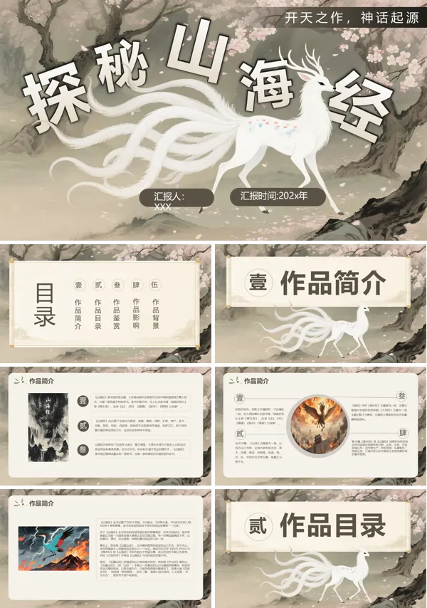 山海经神话解说PPT课件模板含讲稿