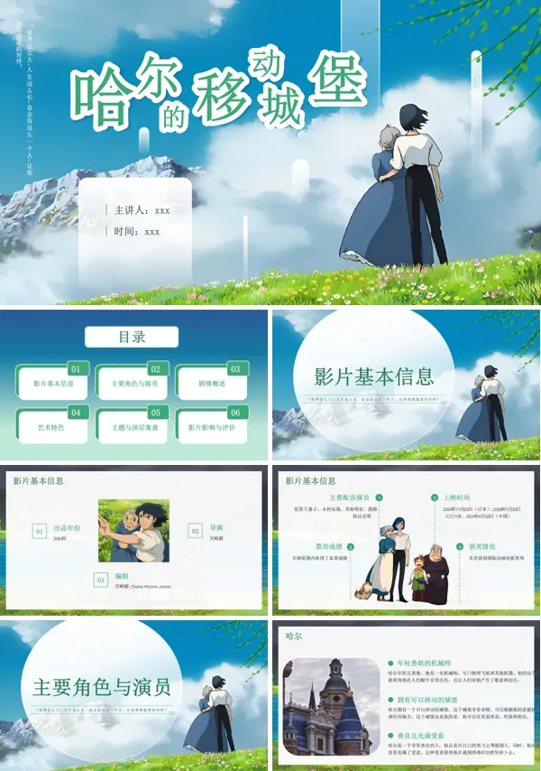 哈尔的移动城堡电影分享PPT含讲稿