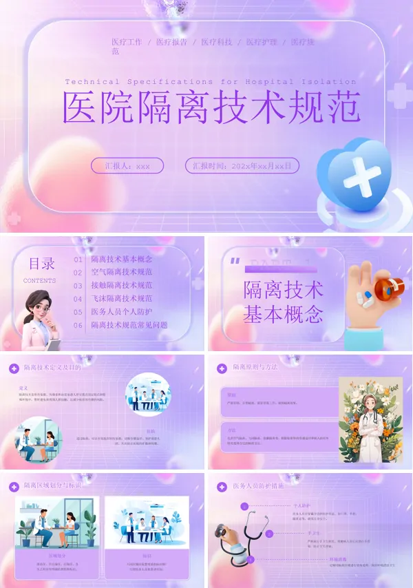 医院隔离技术规范PPT