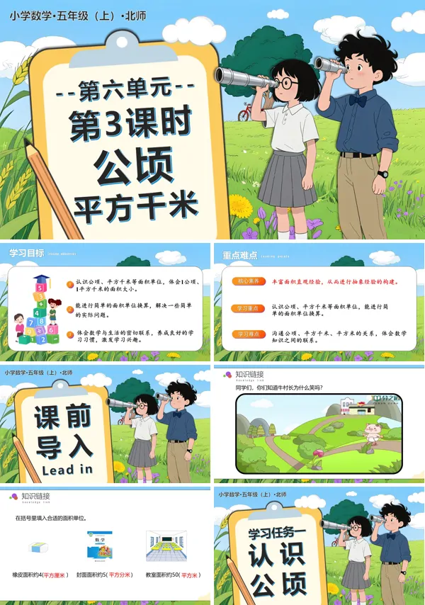 北师大五年级数学上册第六单元 第3课时 公顷、平方千米PPT课件含教案