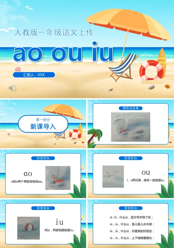 人教版一年级语文拼音ao,ou,iuPPT课件