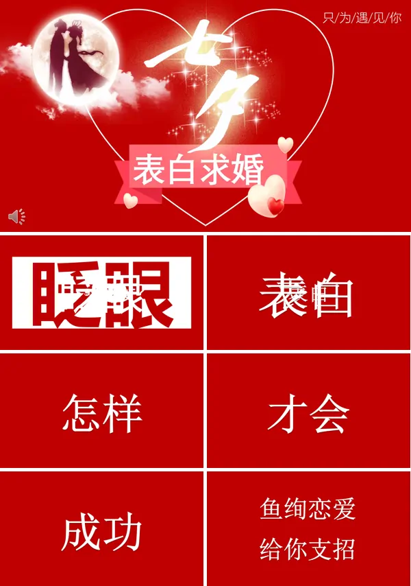 快闪七夕ppt