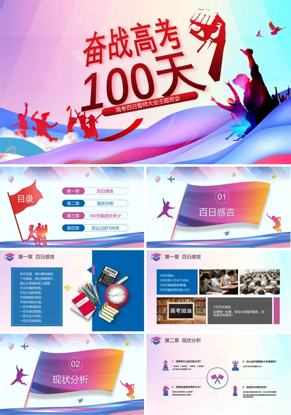 高考冲刺誓师大会主题班会ppt