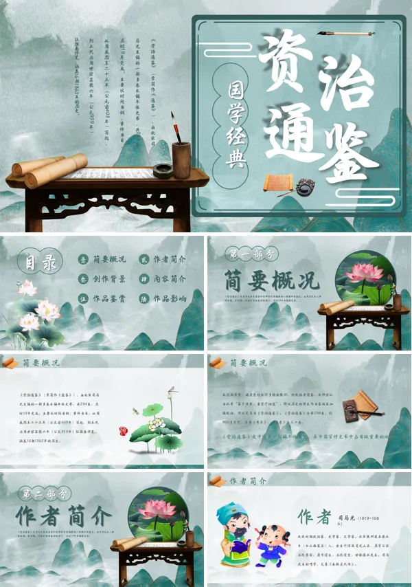 资治通鉴介绍PPT下载课件模板