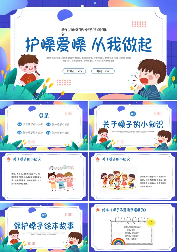 小学健康安全教育主题班会保护嗓子PPT模板