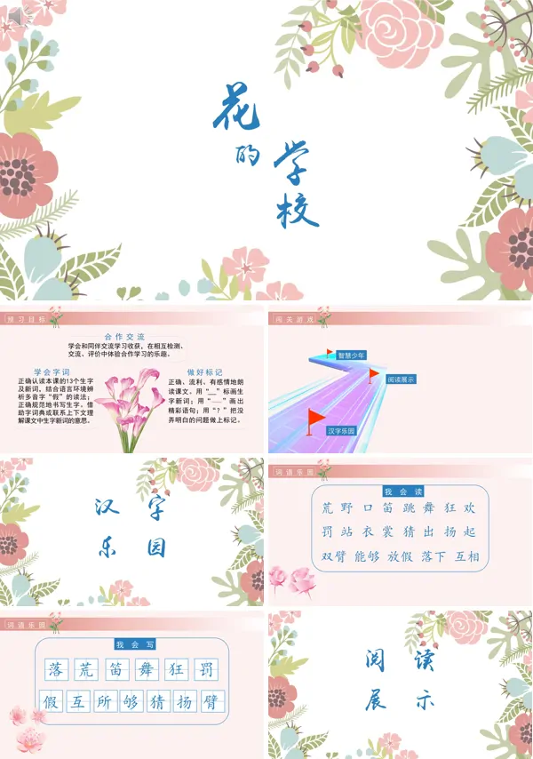 部编版三年级语文课文《花的学校》的PPT模板