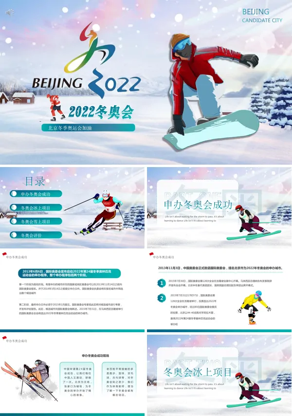 2022年北京冬奥会宣传介绍PPT模板