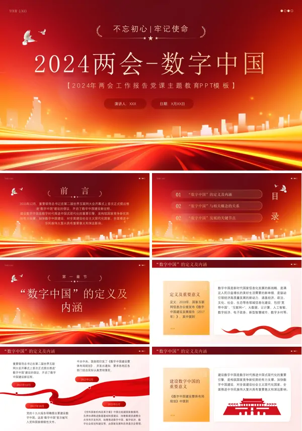 深刻解读什么是数字中国ppt专题党课
