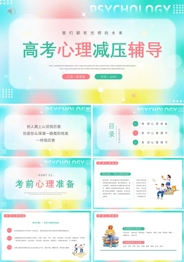 高三主题班会高考前的鼓励与缓解学习压力课件PPT模板
