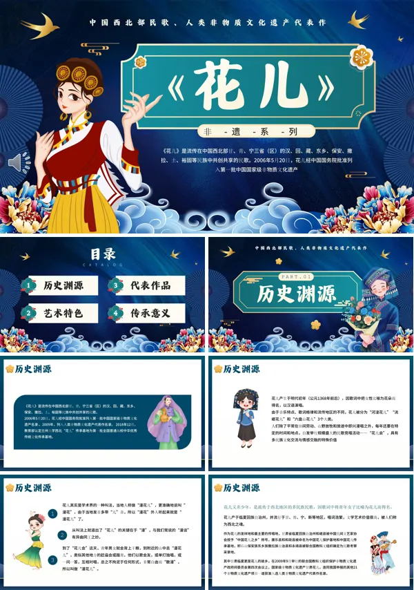 非遗文化花儿PPT