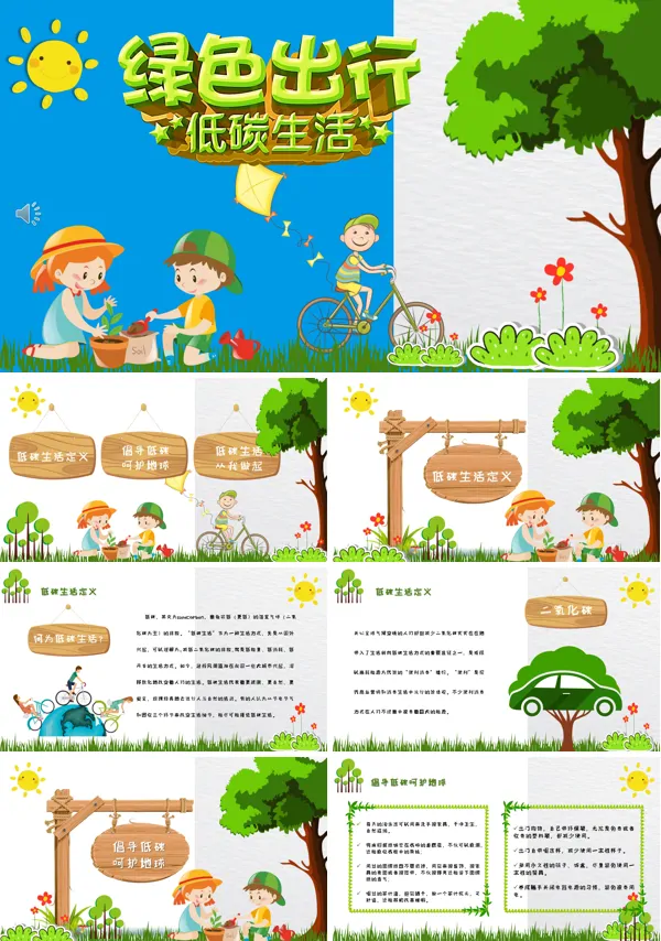 低碳生活动态PPT模板