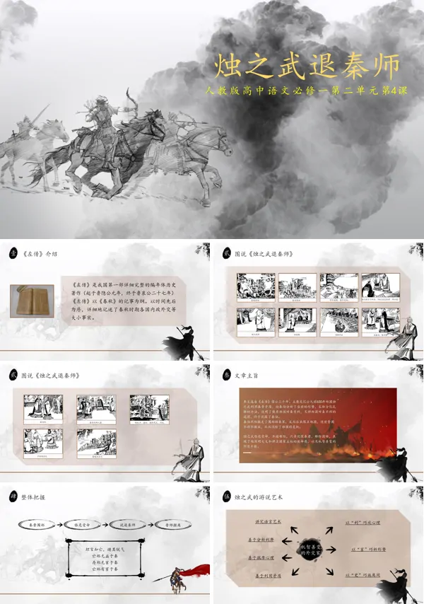 人教版高中语文高一必修课文《烛之武退秦师》PPT课件