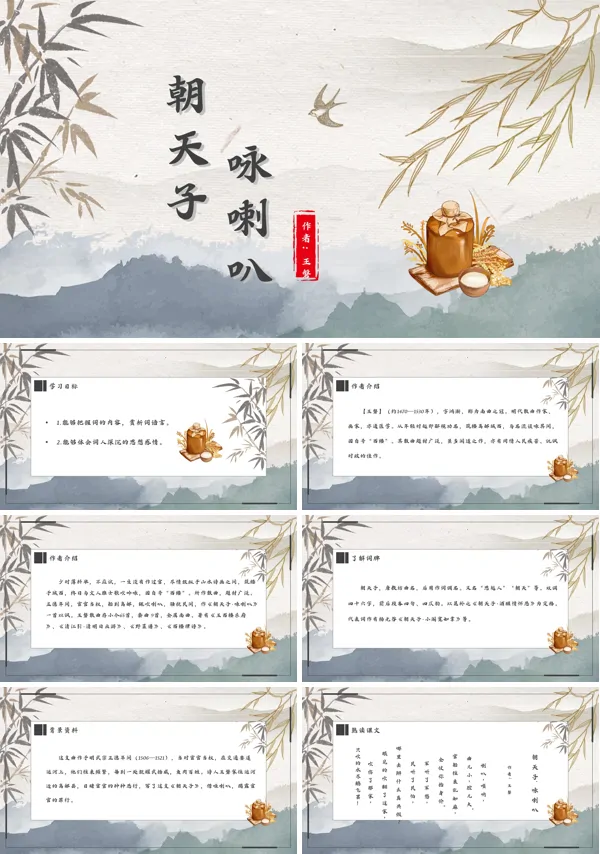 人教统编版初中语文九年级下册《朝天子咏喇叭》PPT课件