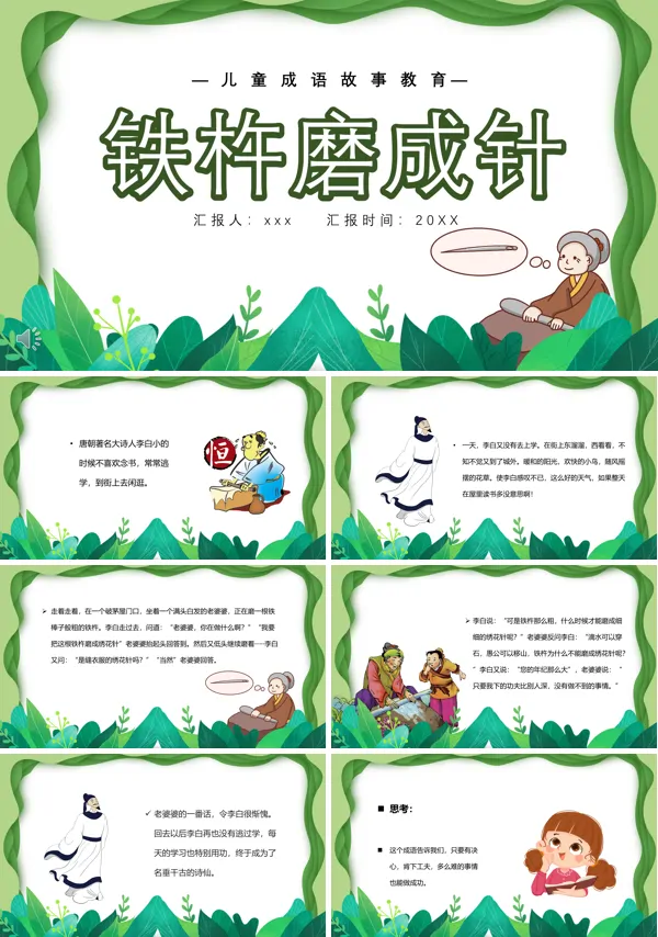 铁杵磨成针PPT故事绘本