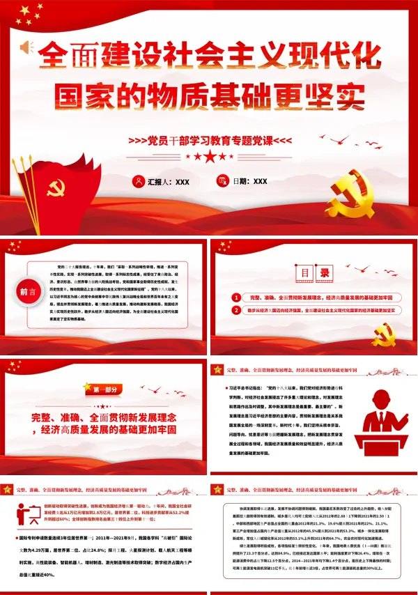 全面建设社会主义现代化国家的物质基础更坚实PPT专题党课
