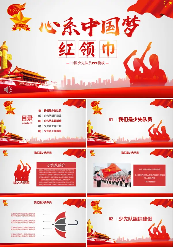 中国少先队员先锋队PPT模板