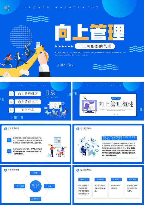 向上管理培训课程PPT含讲稿