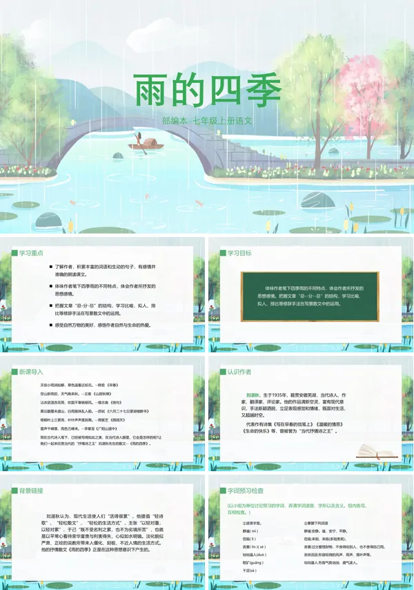 七年级上册语文《雨的四季》教案PPT课件